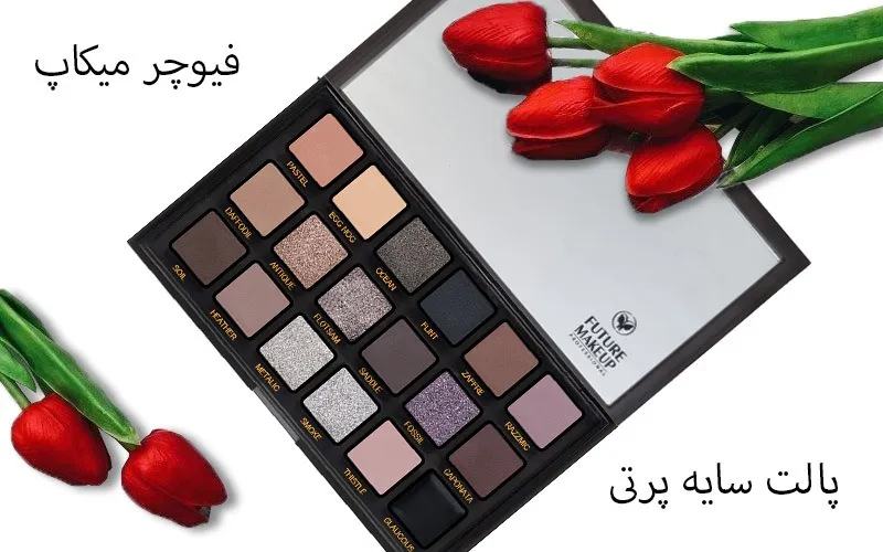 جزئیات و زوایای دیگر پالت سایه فیوچر میکاپ پرتی